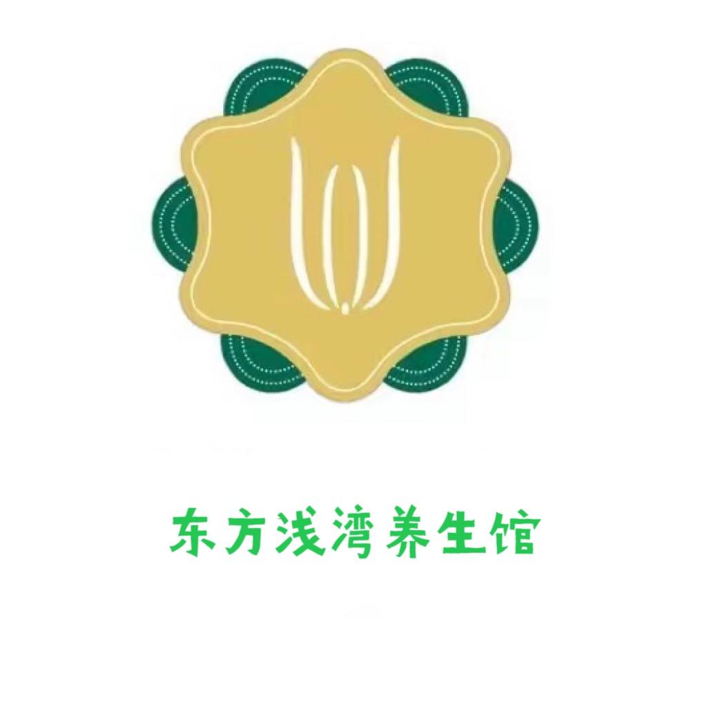 东方浅湾养生馆