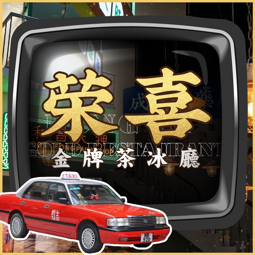 荣喜·金牌茶冰厅头像