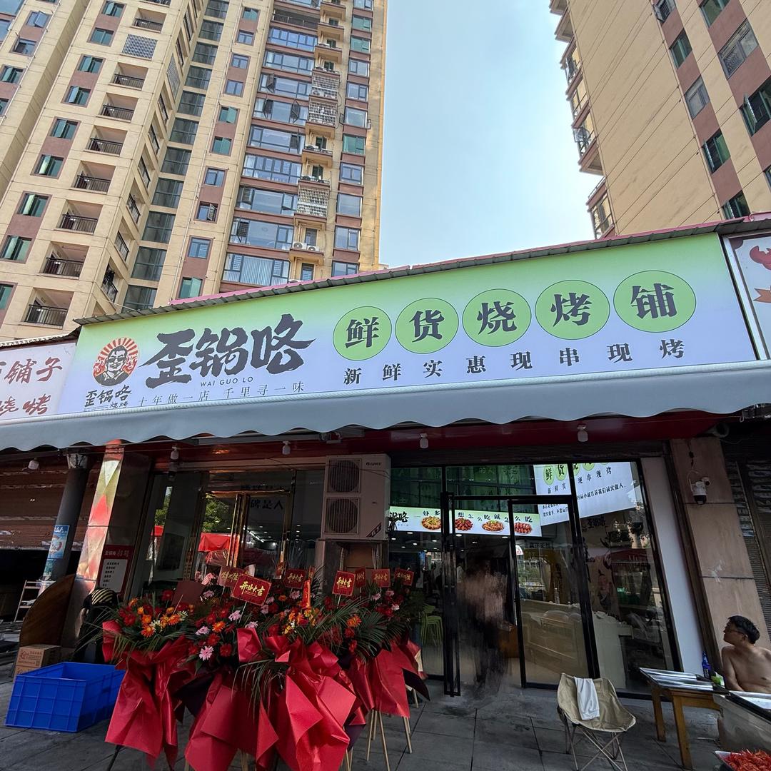 歪锅咯烧烤（布溪金水湾二期）
