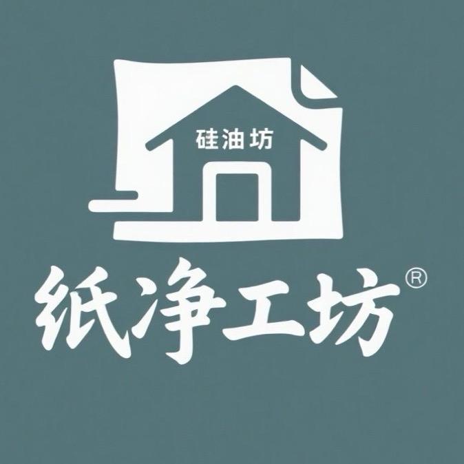 纸净工坊