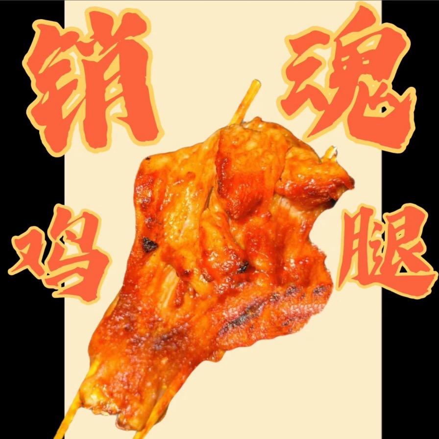 销魂鸡腿