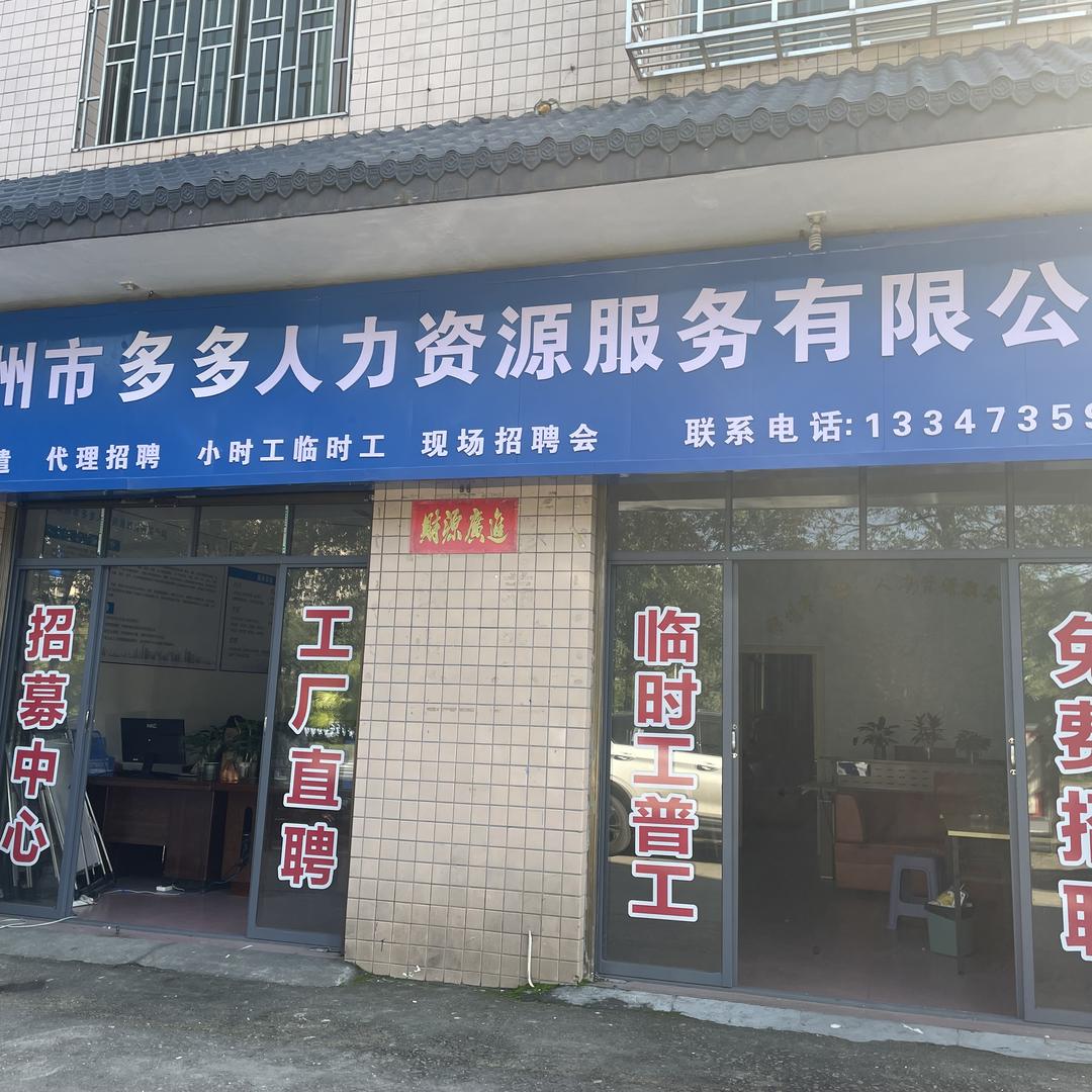 多多人力资源