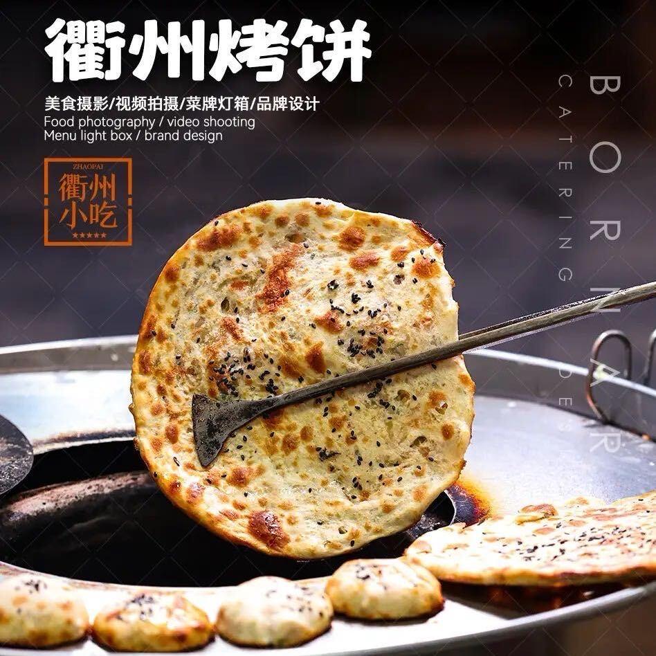 小颜同学，衢州烤饼。
