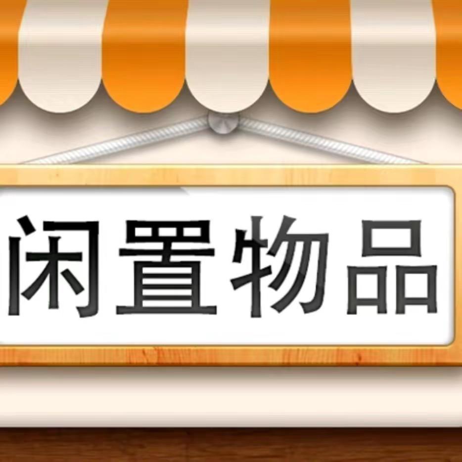 二手闲置物品