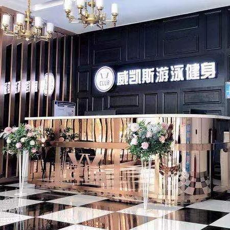 瓦房店游泳健身威凯斯