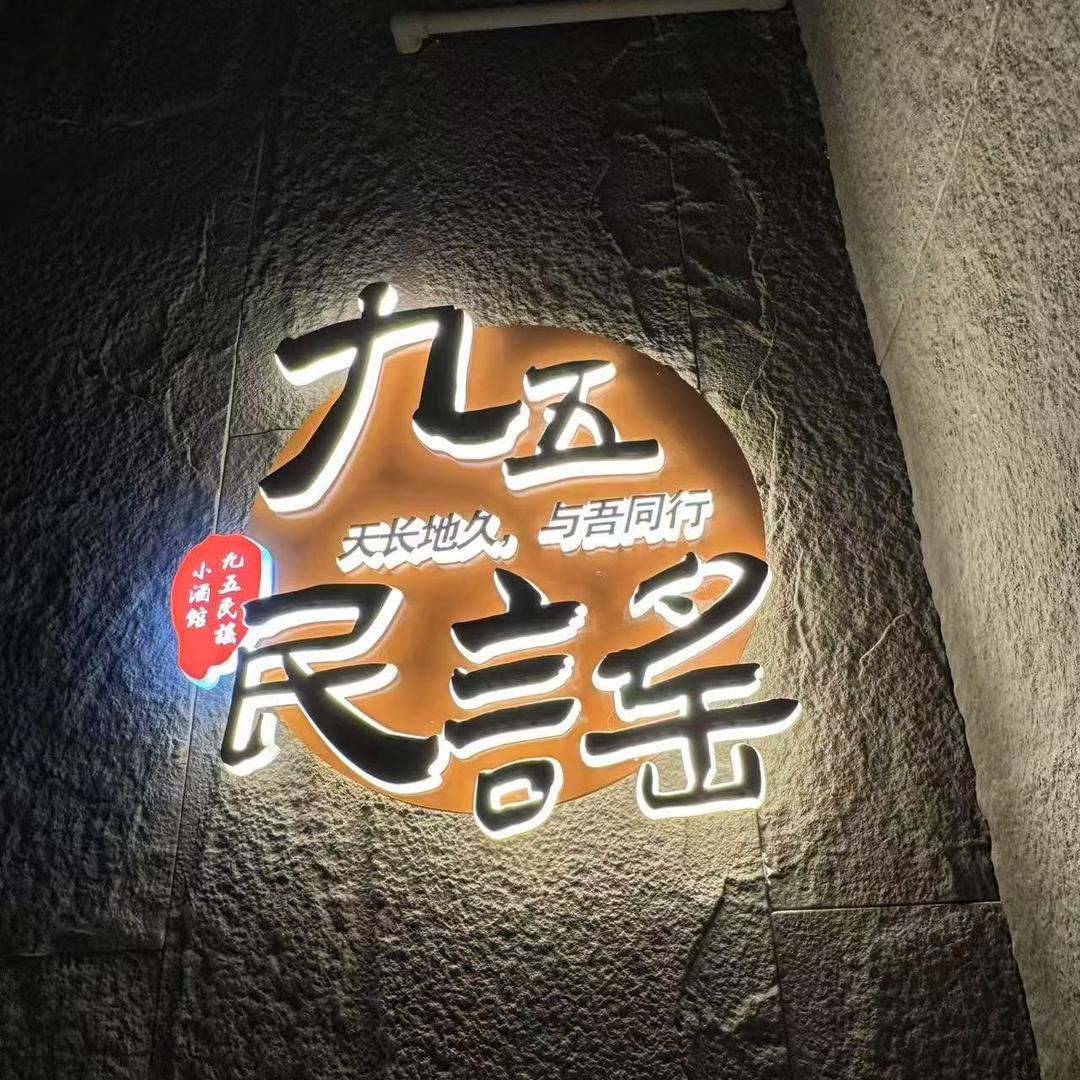 九五民谣(汾阳店）