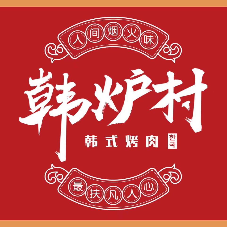 韩炉村烤肉自助餐厅官方号