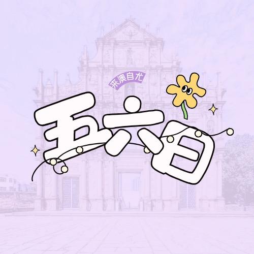 五六日