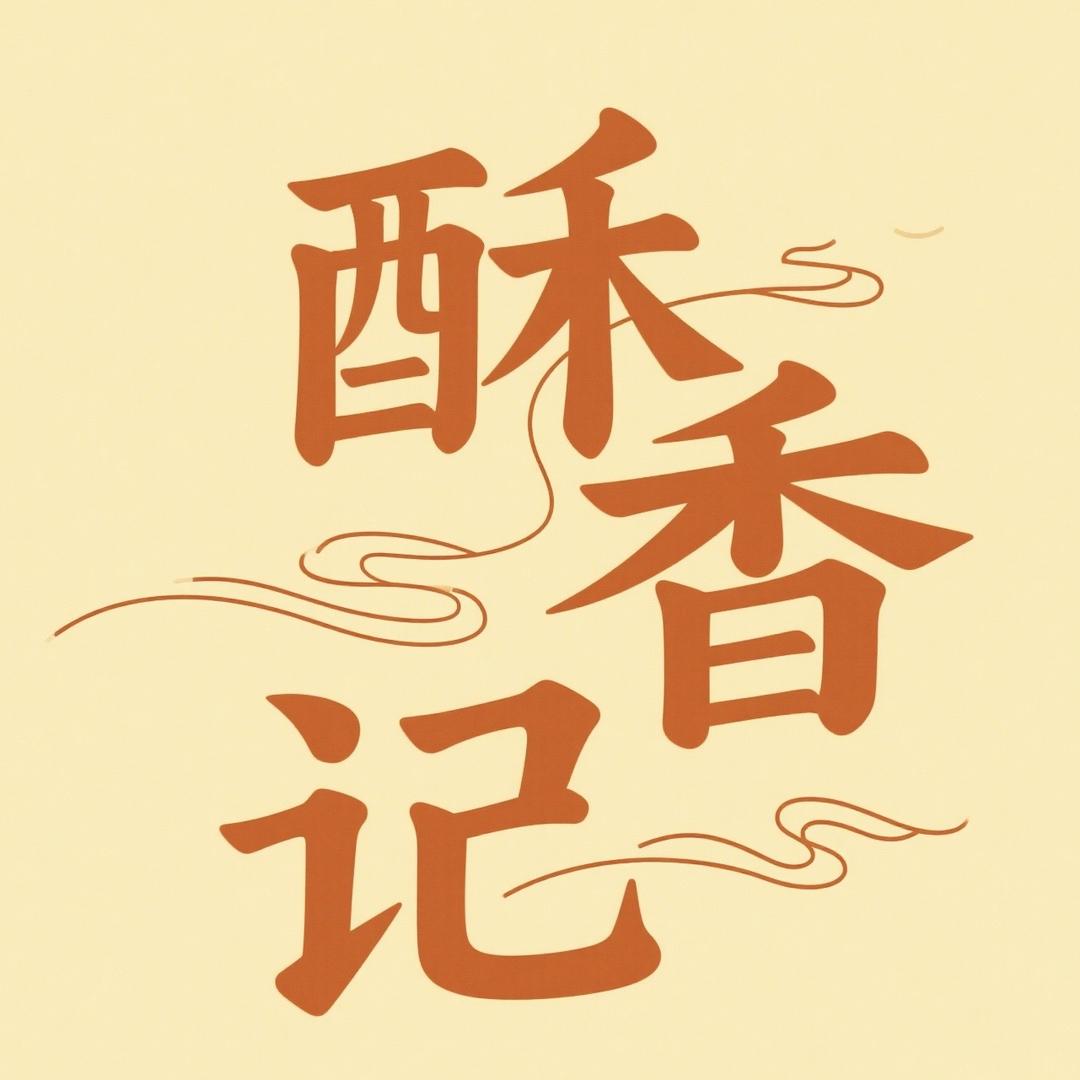 酥香记青岛老脂渣