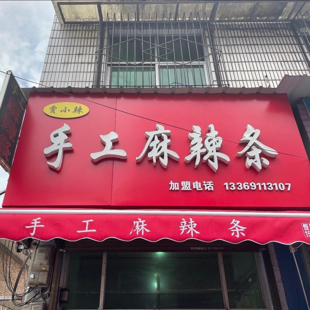 兴平贾小辣手工麻辣条
