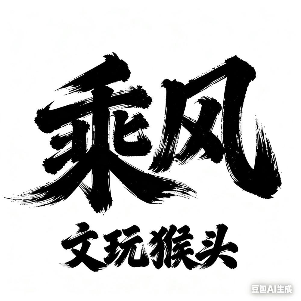 乘风猴头