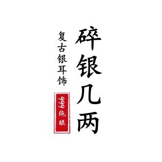 碎银几两老银匠