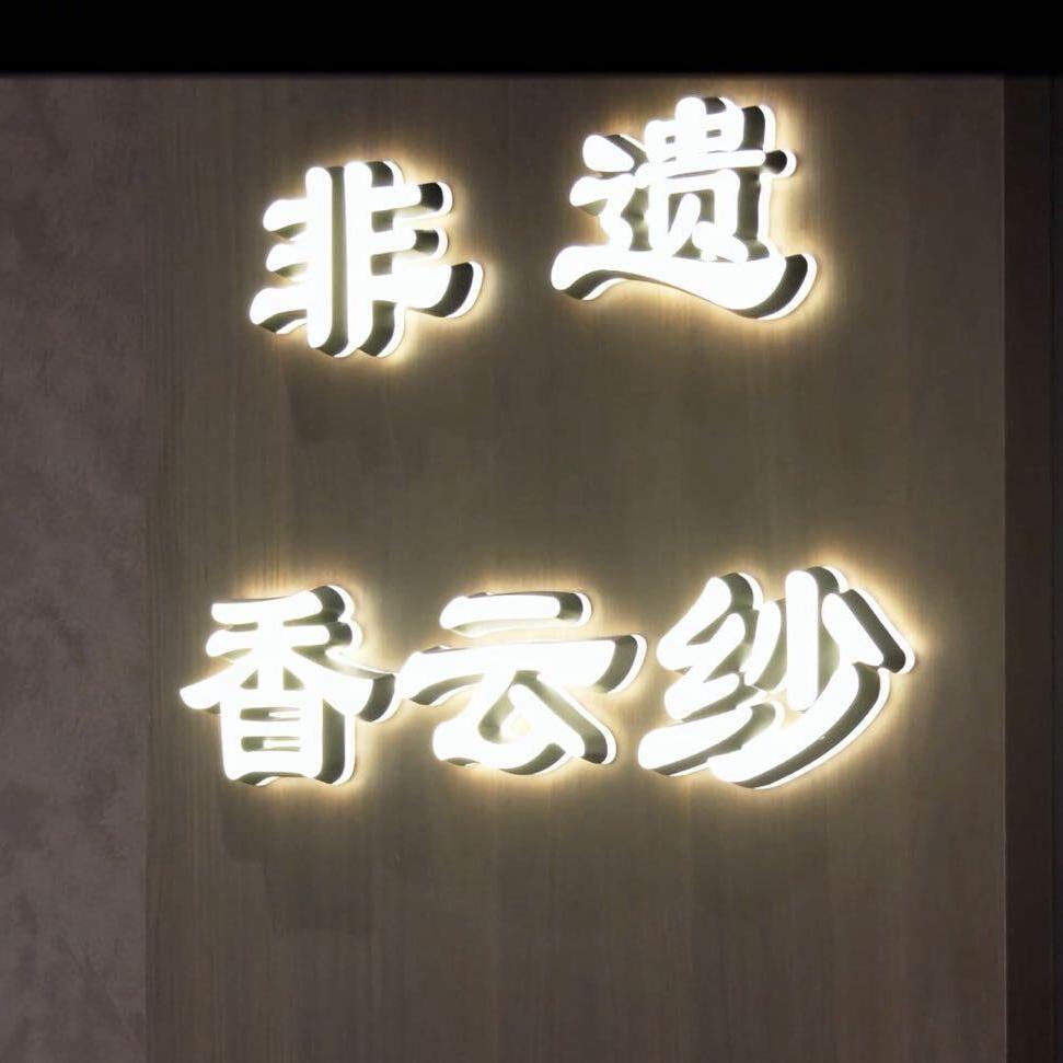 非遗香云纱体验馆