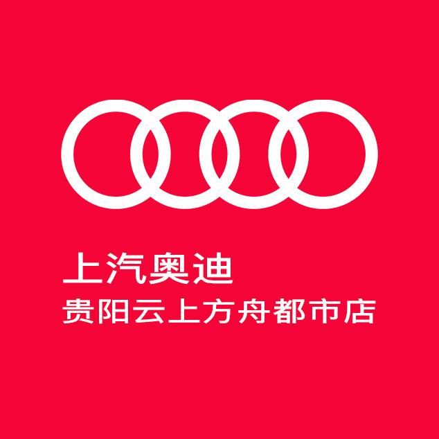 上汽奥迪贵阳云上方舟都市店