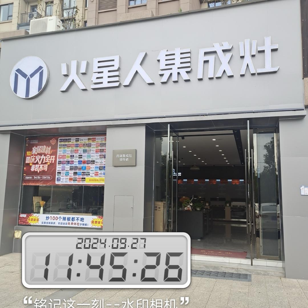 于都火星人集成灶（翡翠湾店）