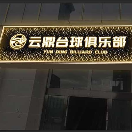 云鼎国际台球俱乐部官方号