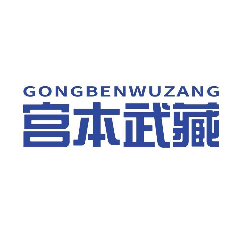 宫本武藏甄选富专卖店嘻嘻