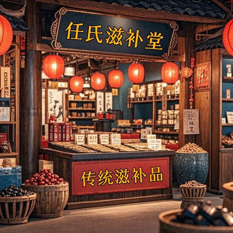 任氏滋补堂