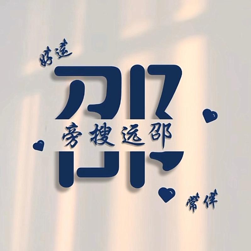 我姓邵！诗袄邵！