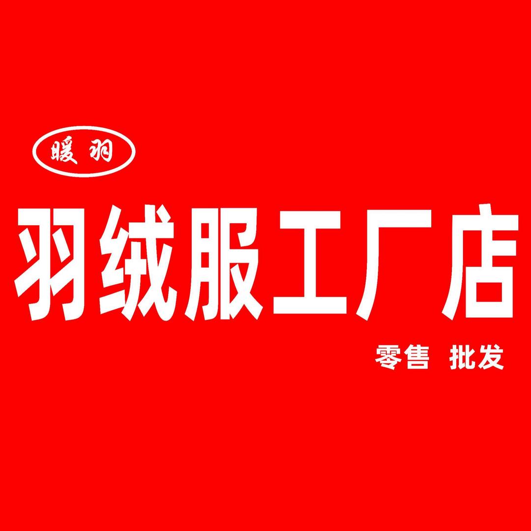暖羽·羽绒服工厂店