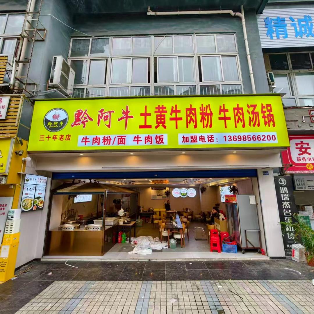 黔阿牛土黄牛肉粉(万江小区店)官方号