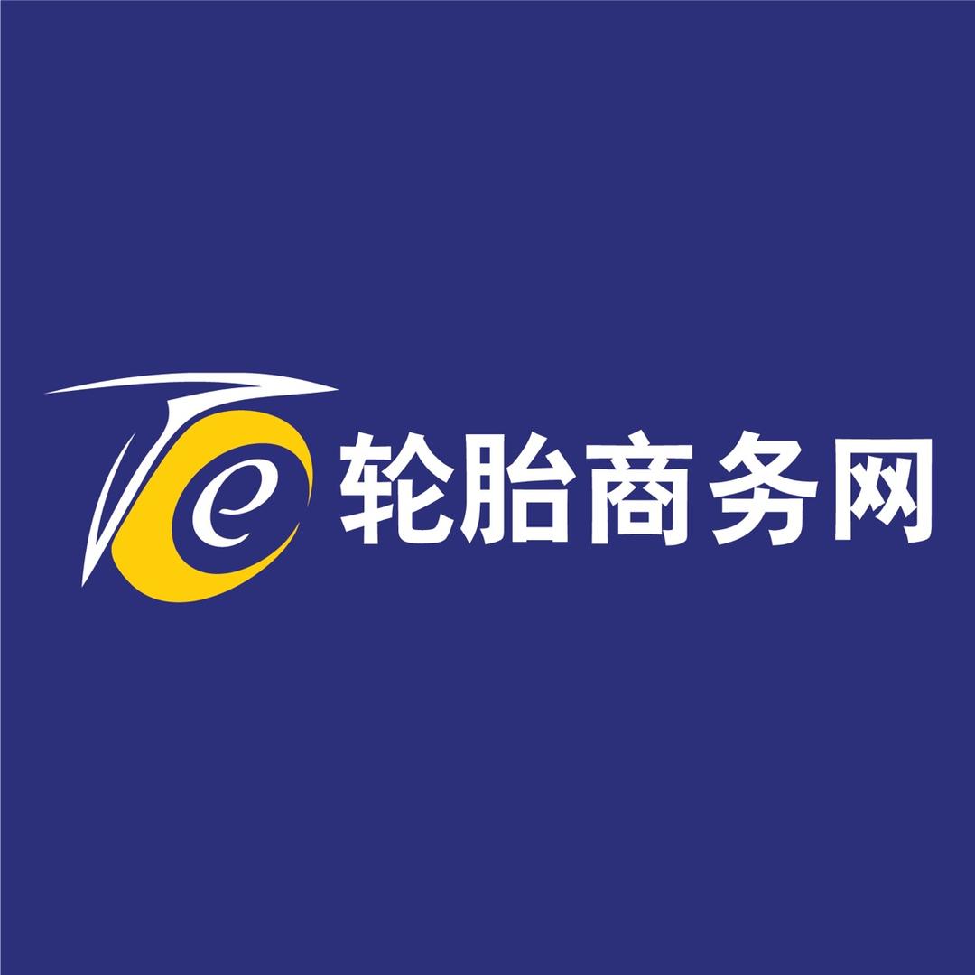 轮胎商务网