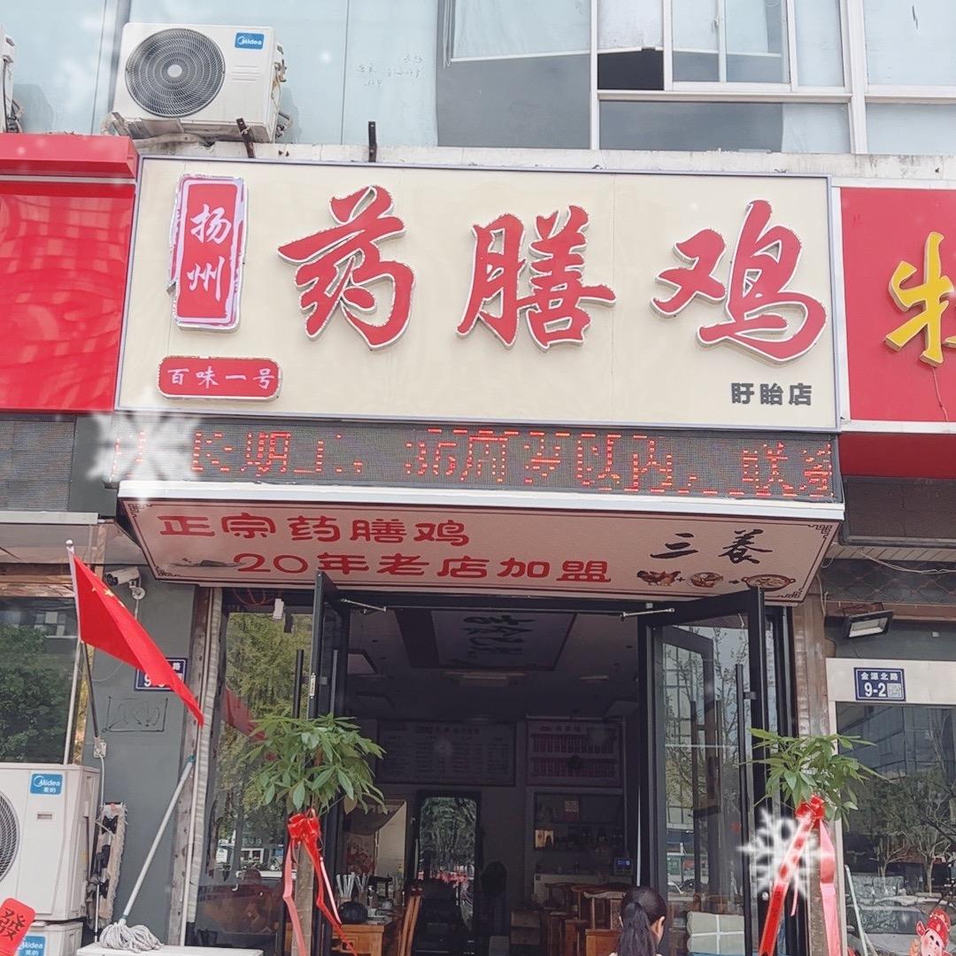 扬州药膳鸡-盱眙总店