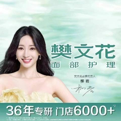 凤冉（樊文花面部护理）