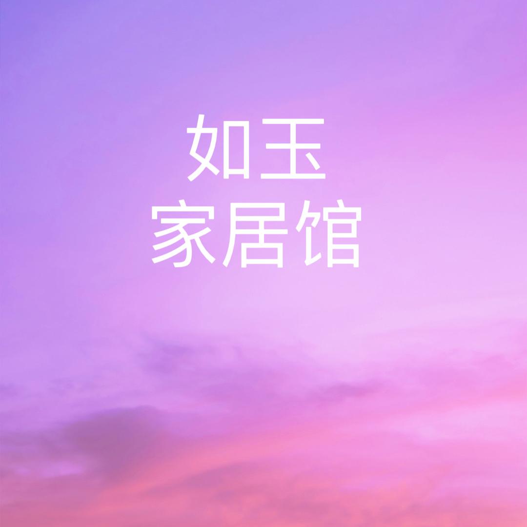 如玉家居馆