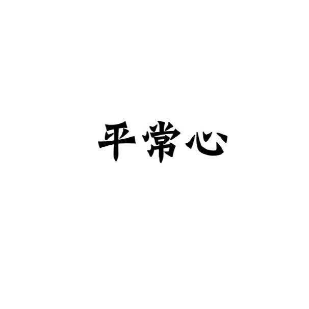 平常心🍃