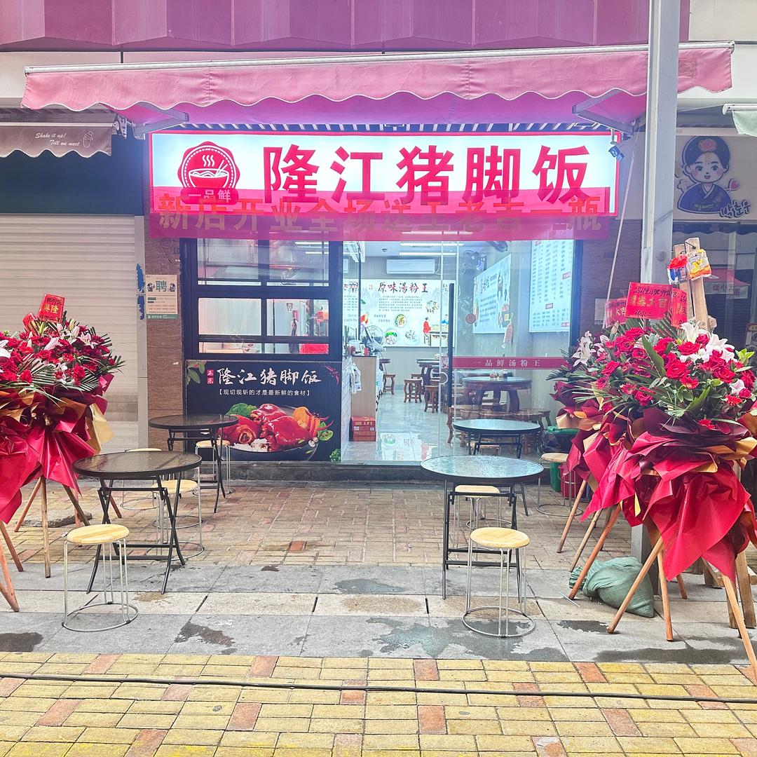 一品鲜汤粉王隆江猪脚饭（奥园店）