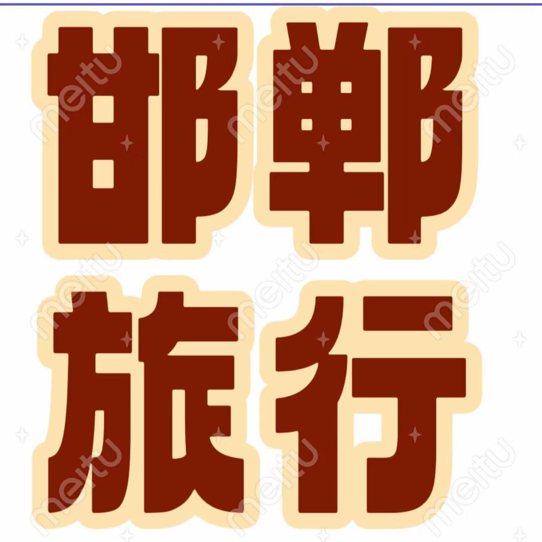 邯郸青联旅行社丛台店 邯郸旅行团