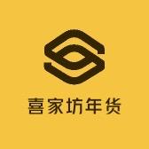 喜家坊年货对联