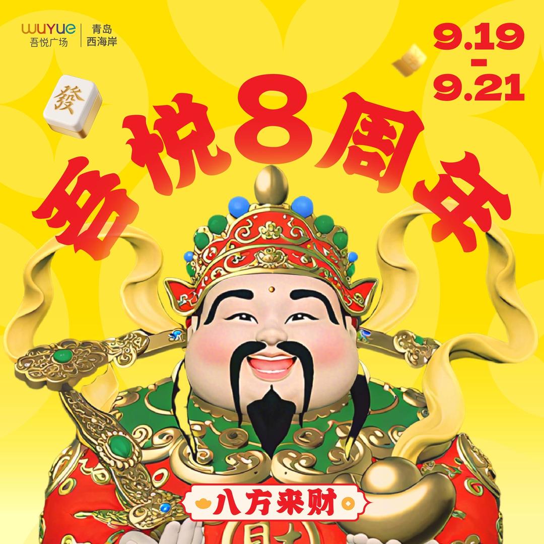 青岛西海岸吾悦广场