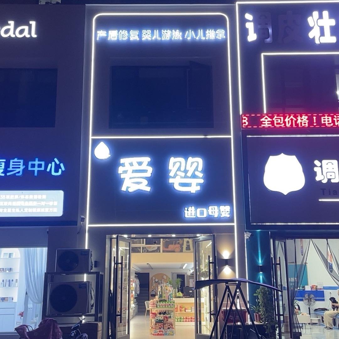 爱婴高端进口母婴