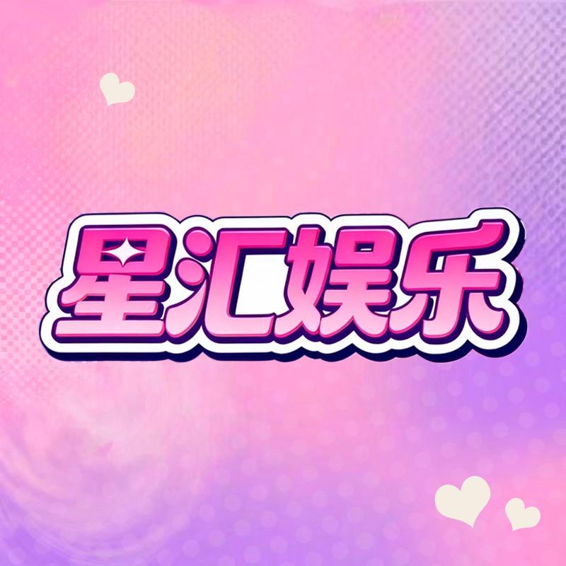 星汇娱乐