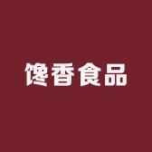 馋香食品