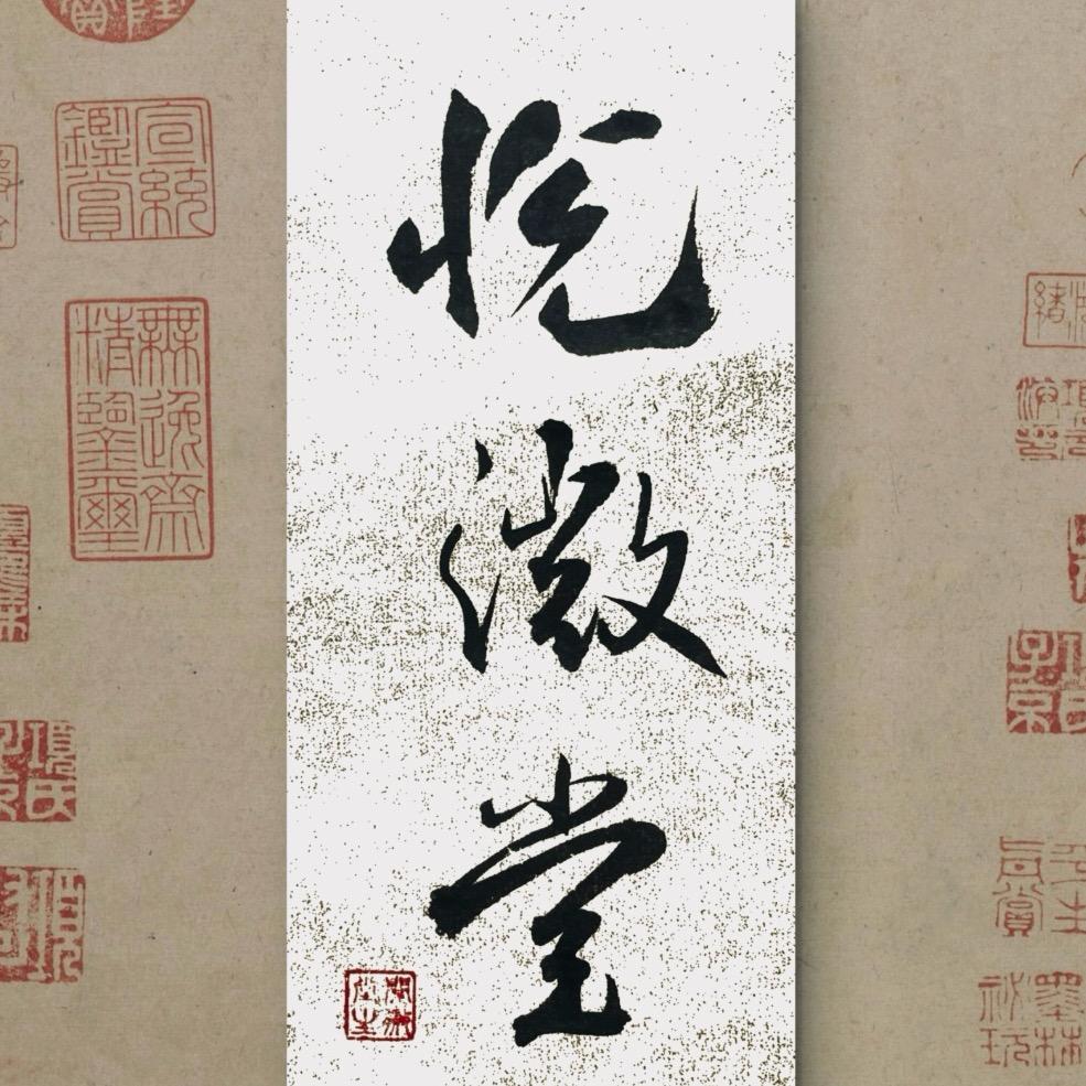 悦微堂. 刘流