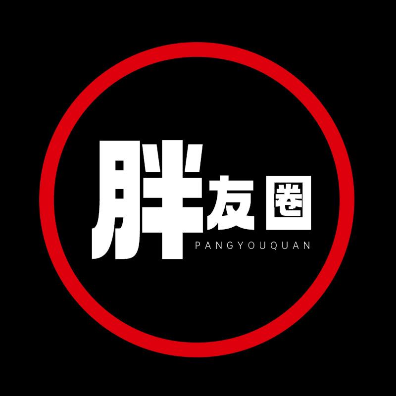 王二利的胖友圈穿搭