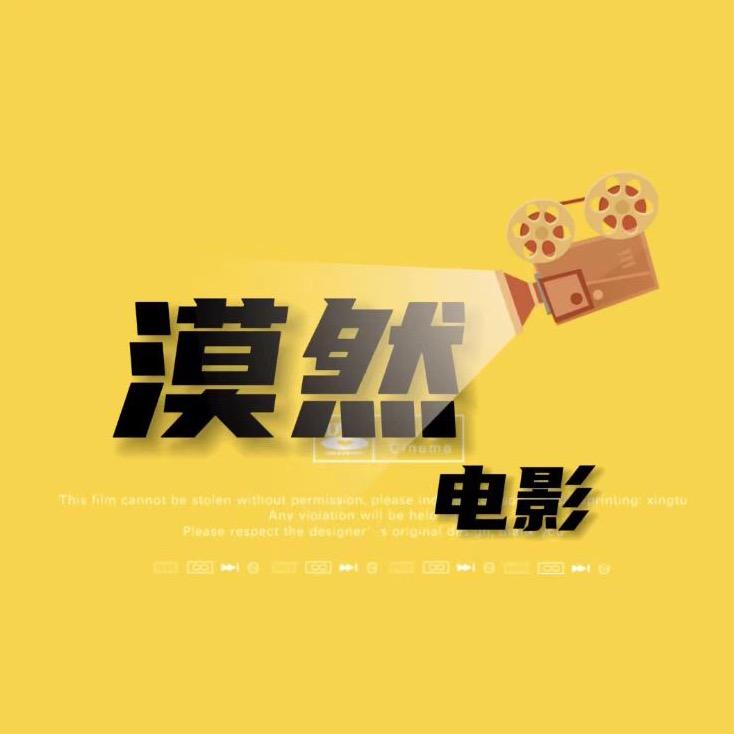 漠然电影