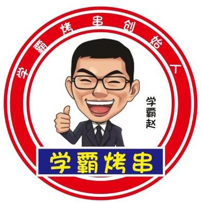 学霸烤串