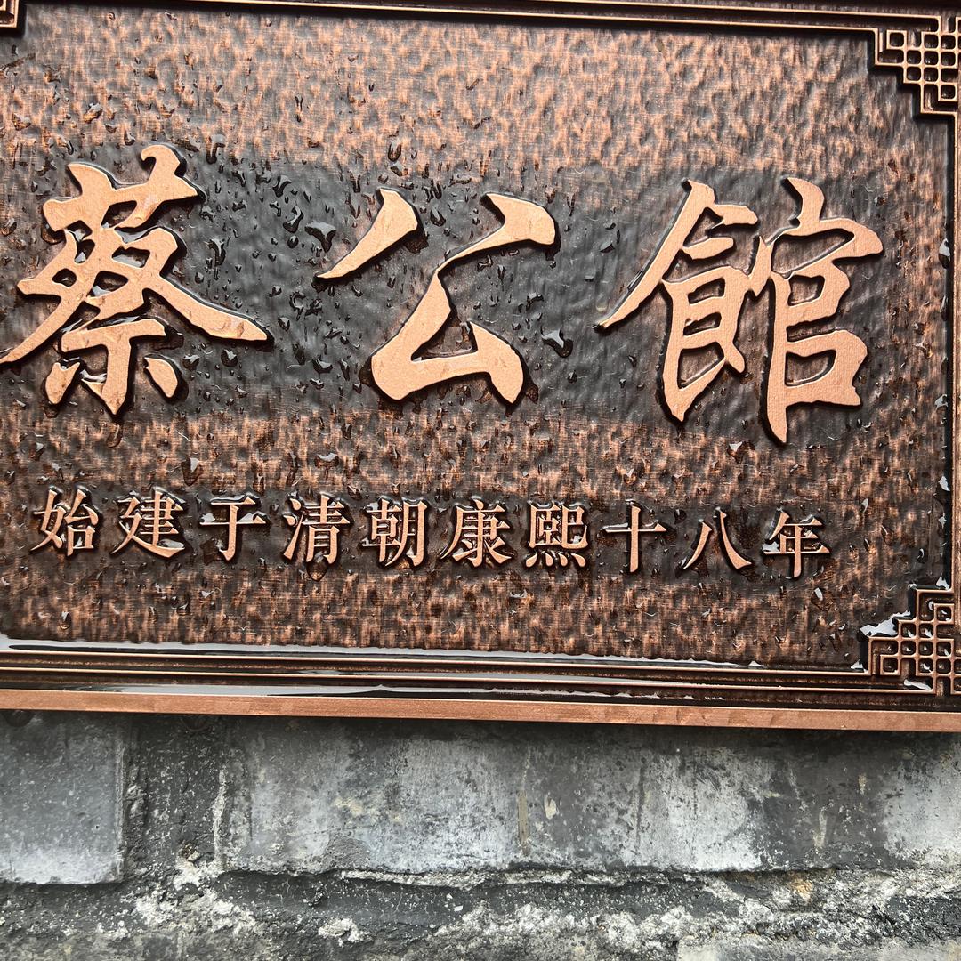 山海关玖号民宿博物馆蔡公馆