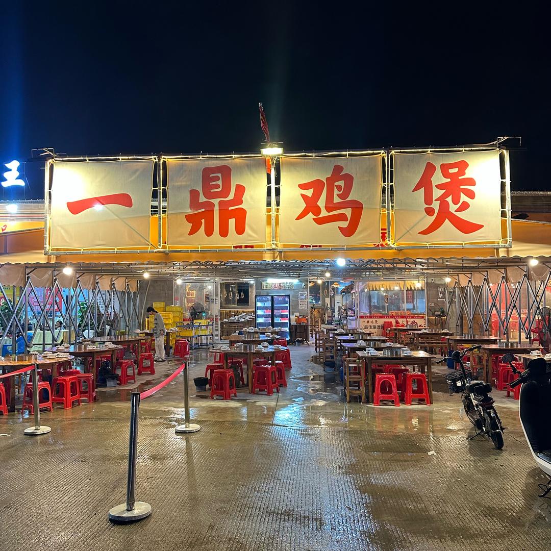 一鼎鸡煲🐔（小廷）