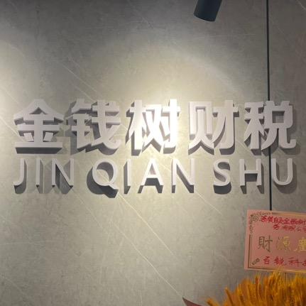自贡金钱树财税元元