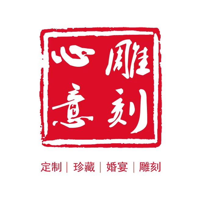 心意雕刻定制封坛酒工坊