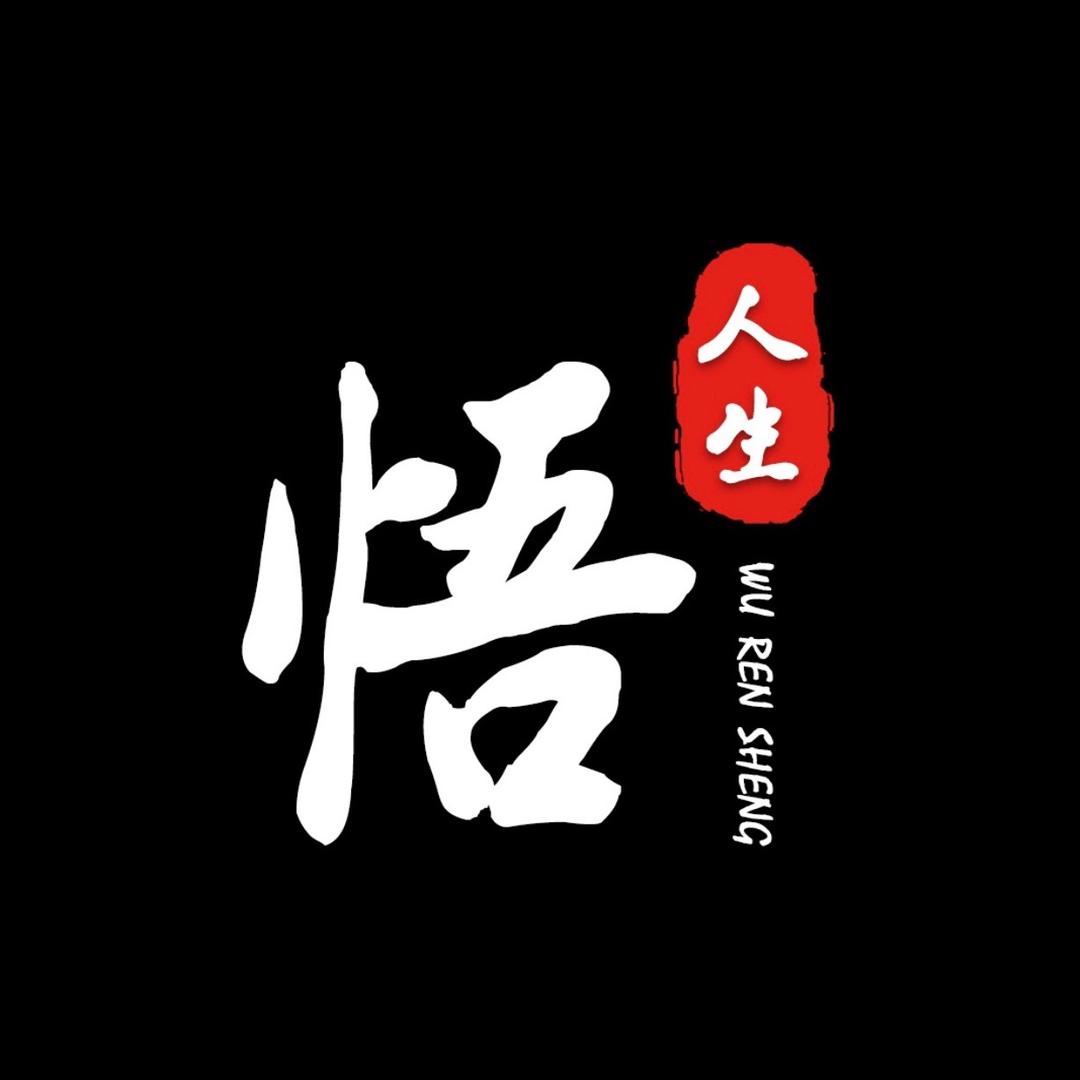 悟人生（原创）