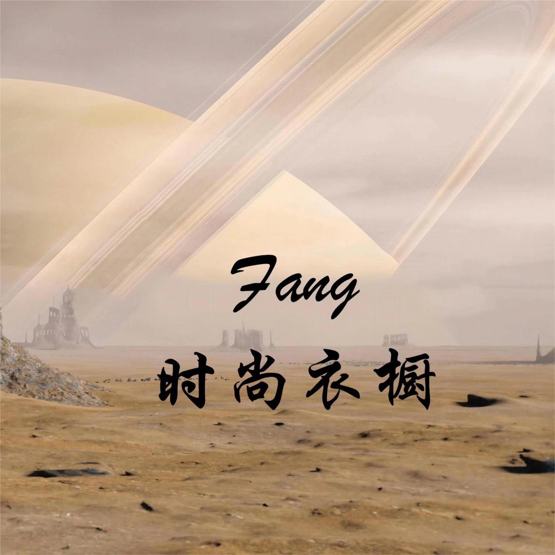 Fang时尚衣橱买手集合