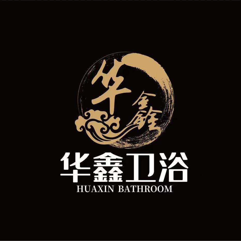 华鑫卫浴
