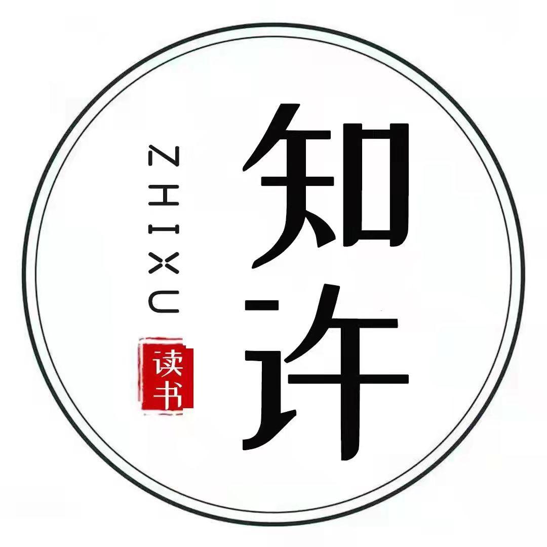 知许读书