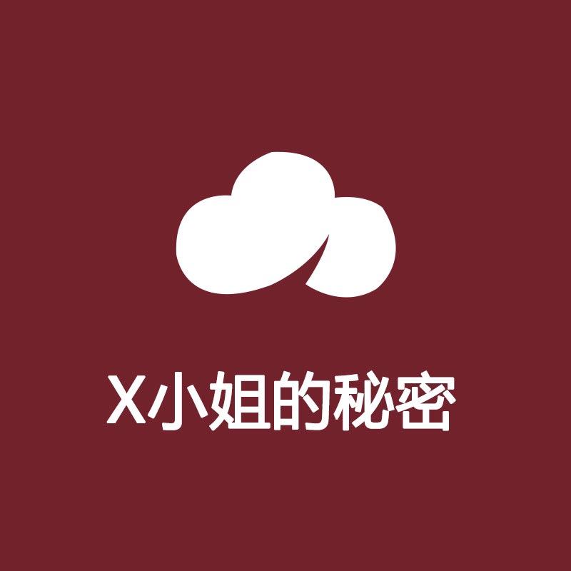 X小姐的秘密